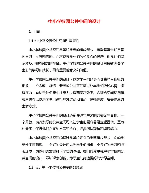 中小学校园公共空间的设计