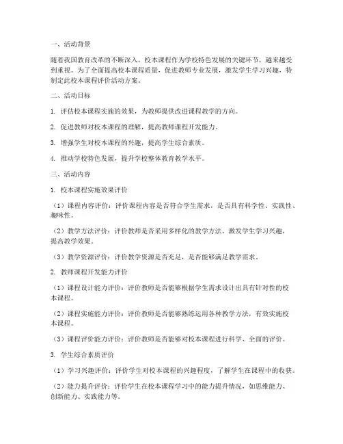 校本课程评价活动方案模板