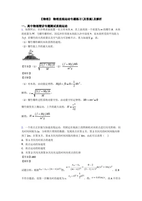 【物理】 物理直线运动专题练习(及答案)及解析