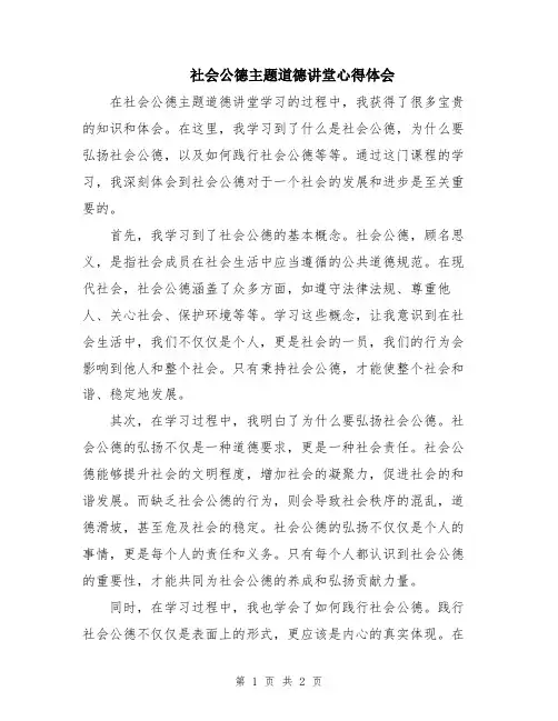 社会公德主题道德讲堂心得体会