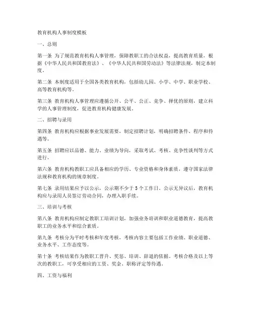 教育机构人事制度模板