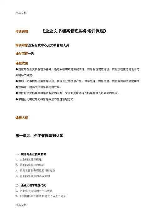 (整理)企业文书档案管理实务培训课程-夏国维老师-kttuan.