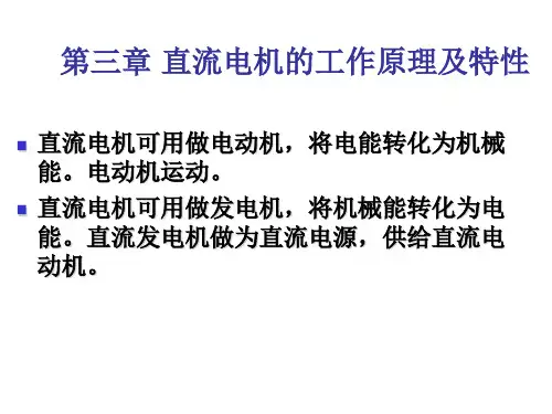 第三章 直流电机的工作原理及特性
