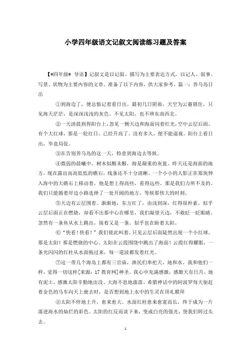 小学四年级语文记叙文阅读练习题及答案
