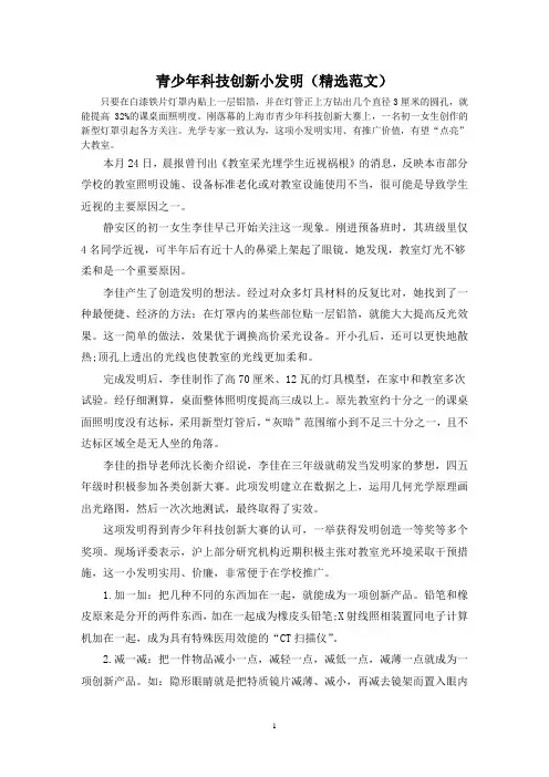 青少年科技创新小发明(精选范文)