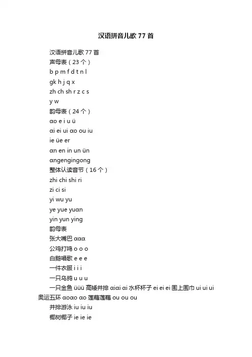汉语拼音儿歌77首