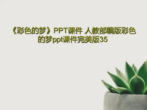《彩色的梦》PPT课件 人教部编版彩色的梦ppt课件完美版35PPT44页