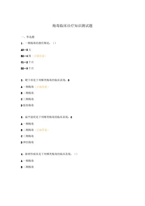 梅毒临床诊疗知识测试题