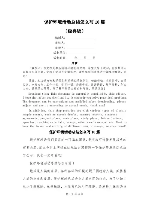 保护环境活动总结怎么写10篇