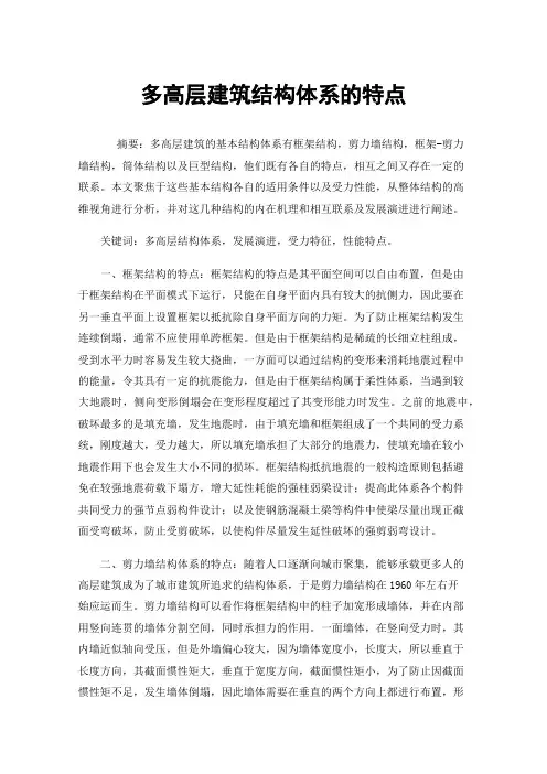 多高层建筑结构体系的特点