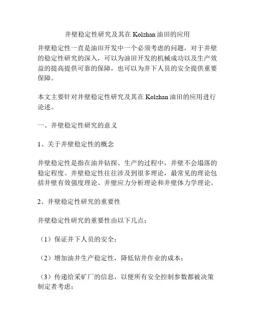 井壁稳定性研究及其在Kolzhan油田的应用