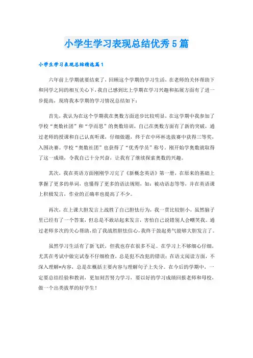 小学生学习表现总结优秀5篇