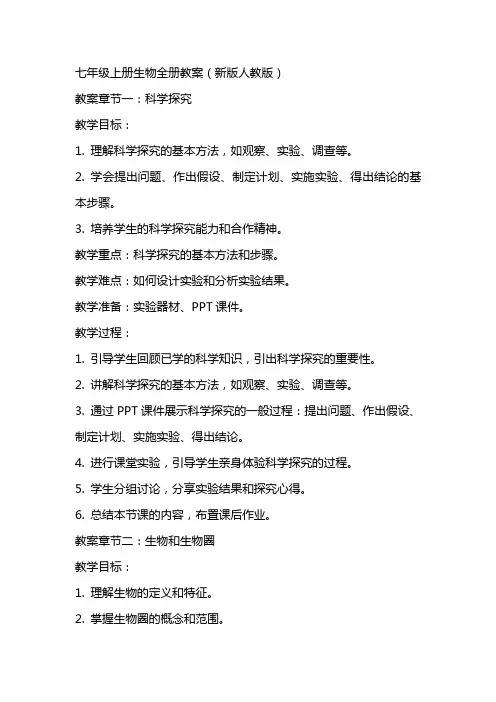 七年级上册生物全册教案新版人教版
