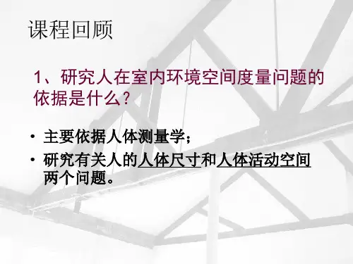 人体工程学 第三节 人体尺寸运用分析
