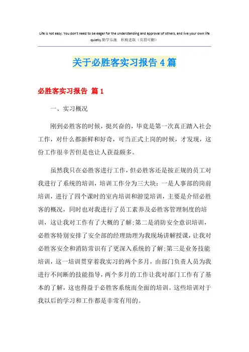 关于必胜客实习报告4篇