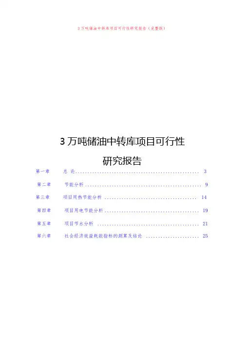 3万吨储油中转库项目可行性研究报告(完整版)