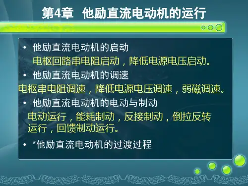 第4章 他励直流电动机的运行