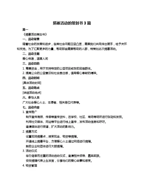 捐募活动的策划书3篇