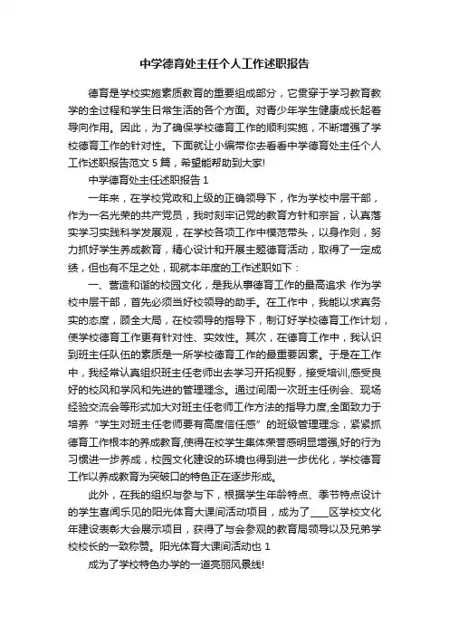 中学德育处主任个人工作述职报告