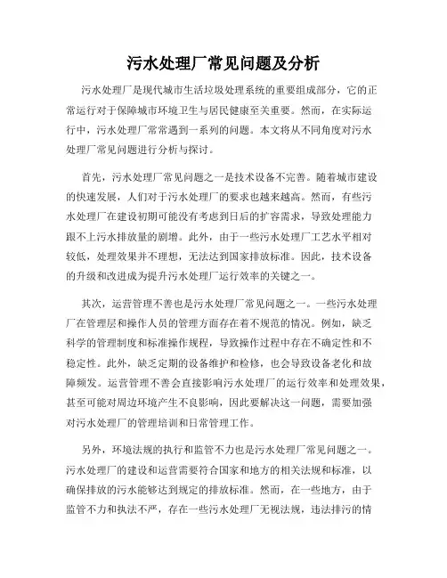 污水处理厂常见问题及分析