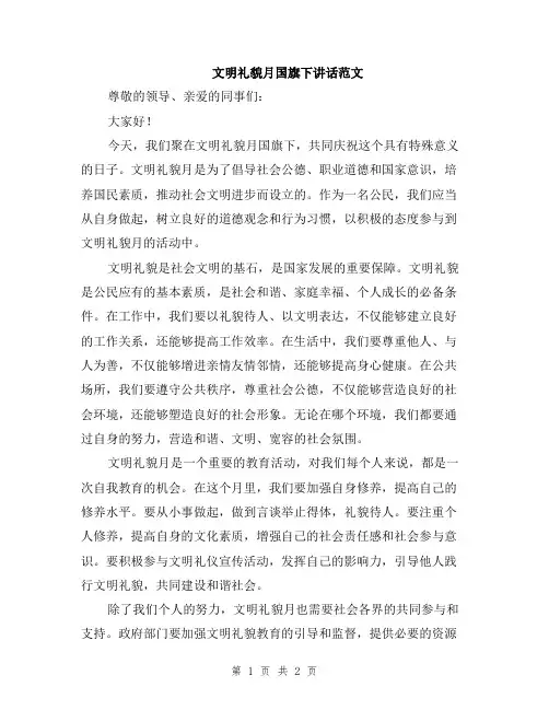 文明礼貌月国旗下讲话范文