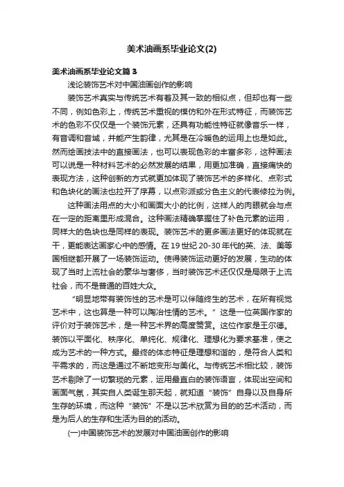 美术油画系毕业论文（2）