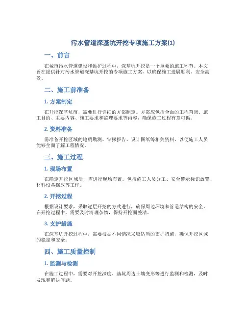 污水管道深基坑开挖专项施工方案(1)