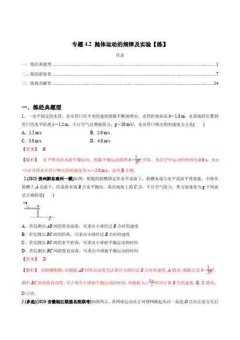 抛体运动的规律及实验【练】解析版