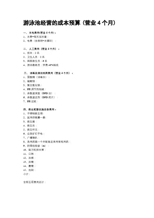 游泳池经营的成本预算 (营业4个月)