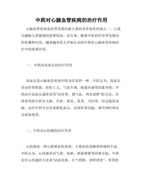 中药对心脑血管疾病的治疗作用