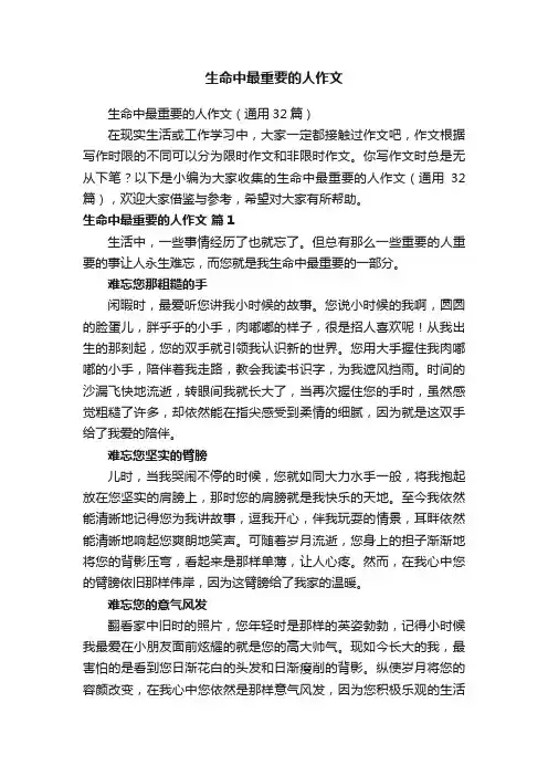 生命中最重要的人作文（通用32篇）