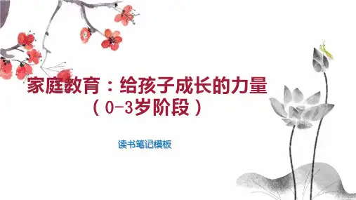 《家庭教育：给孩子成长的力量(0 3岁阶段)》读书笔记模板