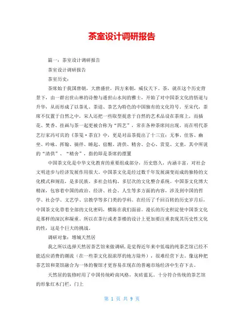 茶室设计调研报告