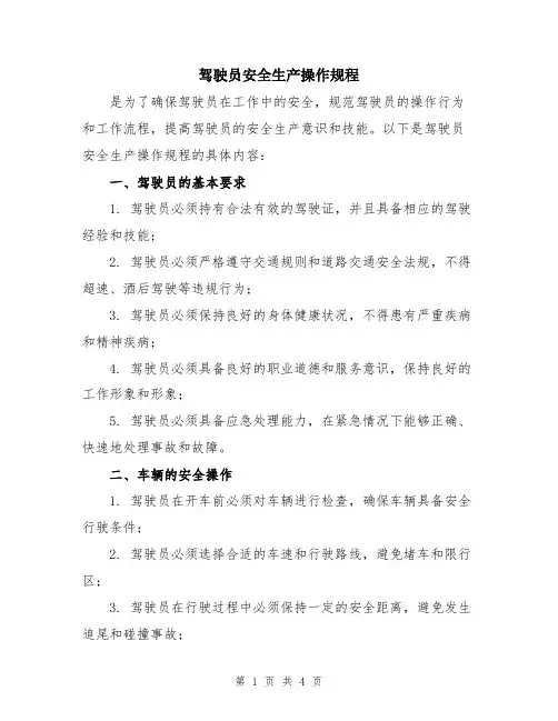 驾驶员安全生产操作规程
