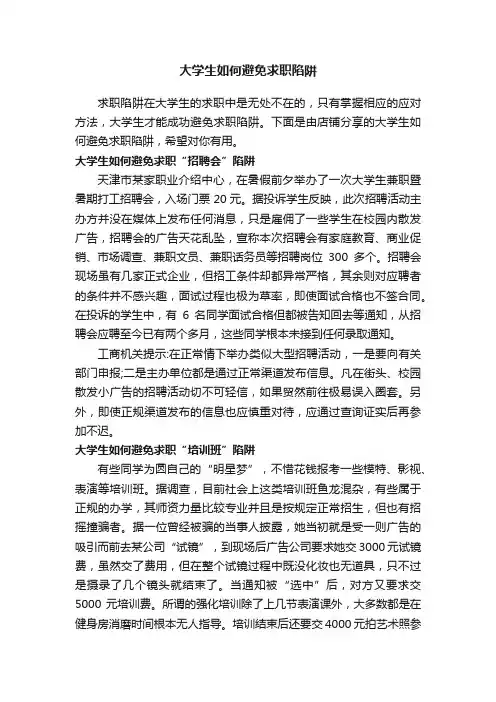 大学生如何避免求职陷阱