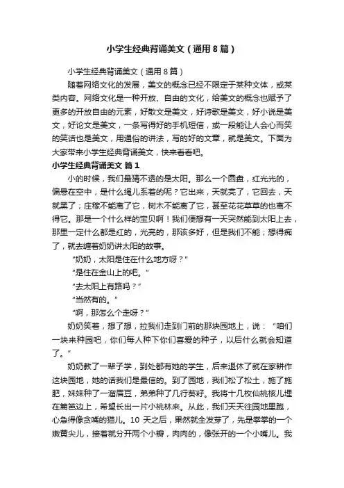 小学生经典背诵美文（通用8篇）