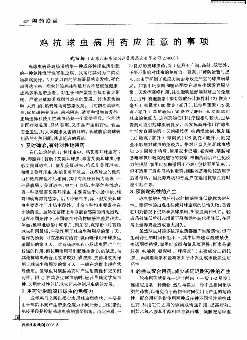 鸡抗球虫病用药应注意的事项