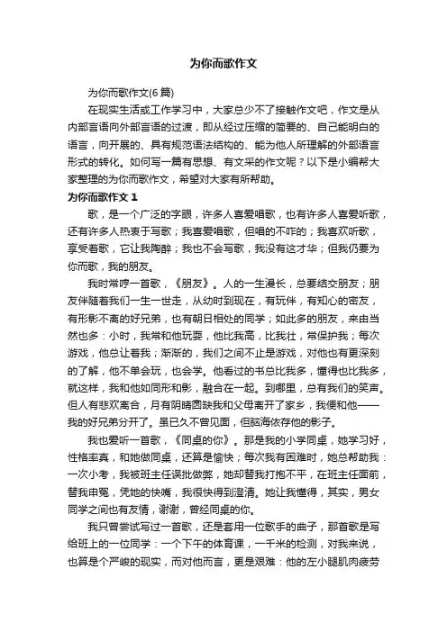 为你而歌作文（6篇）
