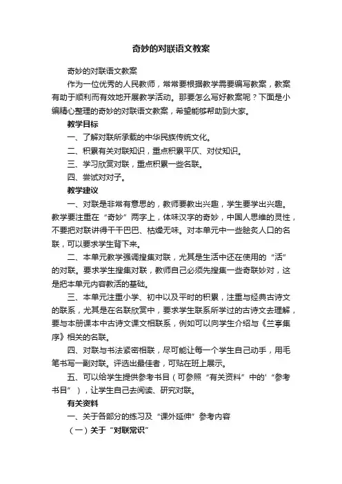 奇妙的对联语文教案