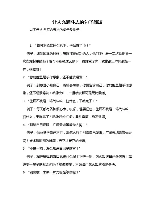 让人充满斗志的句子简短