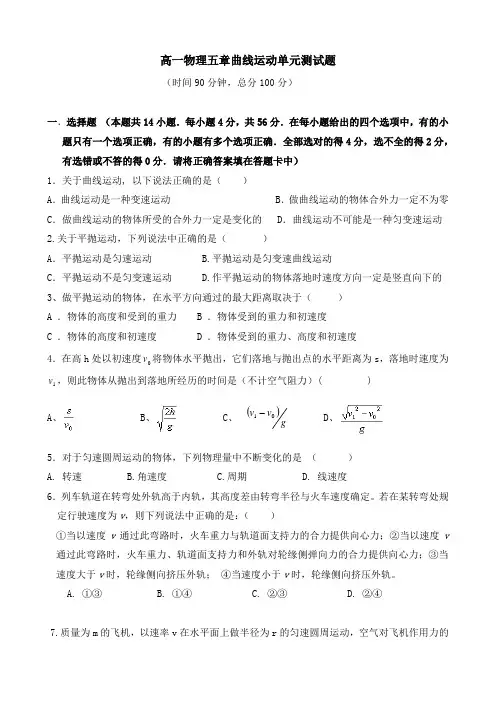 人教版高中物理必修2 第五章曲线运动单元测试试题
