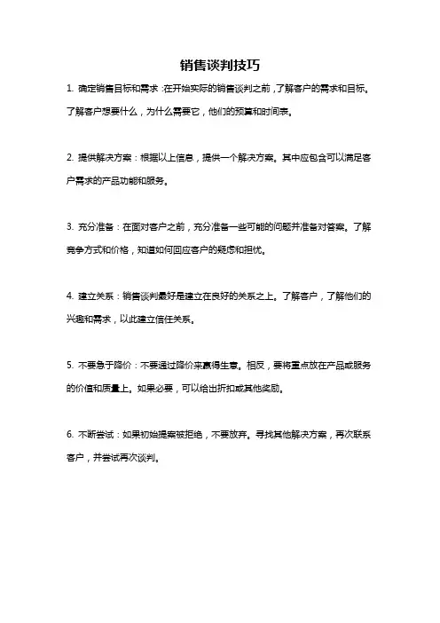 销售谈判技巧