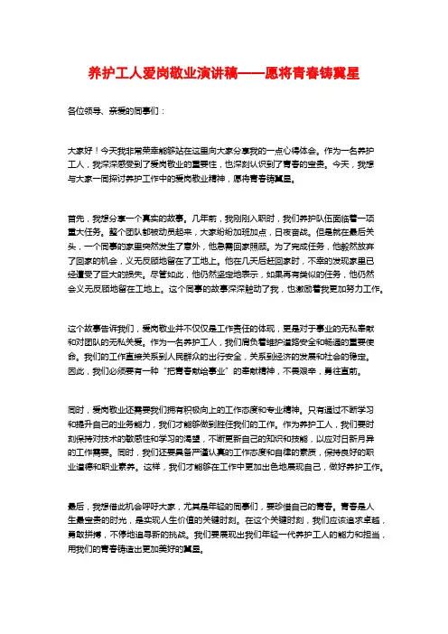 养护工人爱岗敬业演讲稿——愿将青春铸冀星