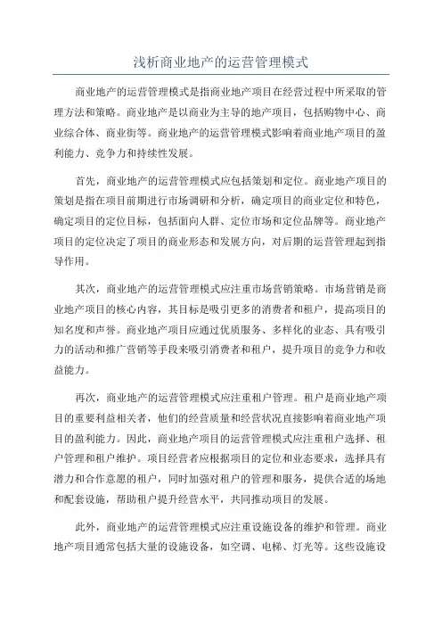 浅析商业地产的运营管理模式