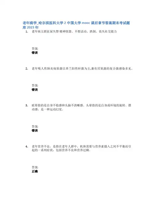 老年病学_哈尔滨医科大学2中国大学mooc课后章节答案期末考试题库2023年