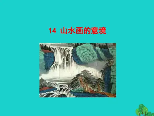 九年级语文下册第四单元14山水画的意境课件新人教版