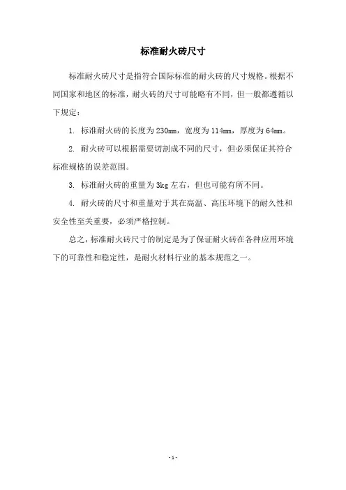 标准耐火砖尺寸