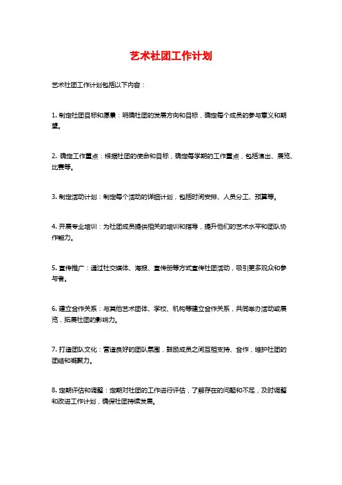 艺术社团工作计划
