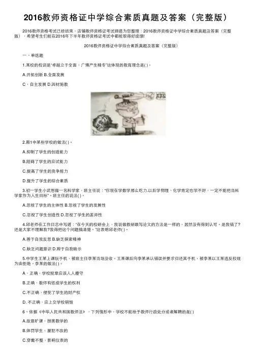 2016教师资格证中学综合素质真题及答案（完整版）