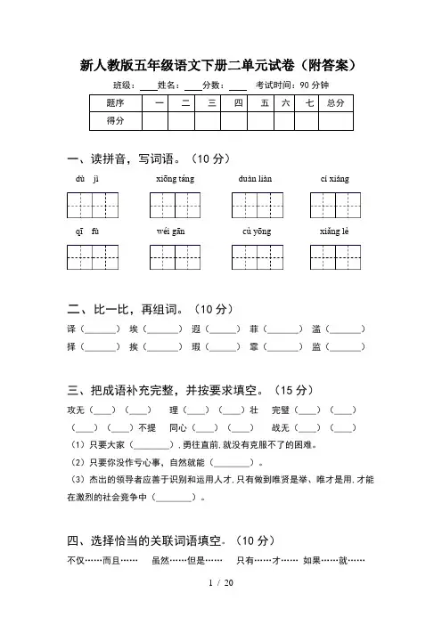新人教版五年级语文下册二单元试卷附答案(4套)